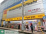 マツモトキヨシ 徒歩30分。ドラックストア 2370m
