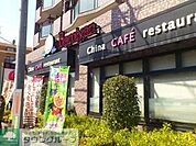 バーミヤン小平仲町店 徒歩5分。飲食店 330m