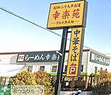 幸楽苑浦和領家店 徒歩5分。 350m