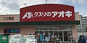 クスリのアオキ二ツ家店 徒歩13分。 1030m