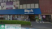 ビッグ・エー大宮天沼店 徒歩22分。ディスカウントショップ 1730m