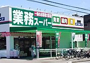 業務スーパー北本店 徒歩16分。 1230m