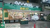 スーパーあまいけ下連雀店 徒歩8分。スーパー 600m