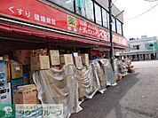 ドラッグストアスマイル世田谷船橋店 ドラックストア 680m