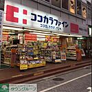ココカラファイン荻窪北店 徒歩11分。ドラックストア 810m