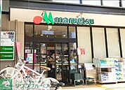 マルエツ目黒店 徒歩5分。 350m