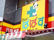 どらっぐぱぱす西五反田店 徒歩5分。ドラックストア 390m