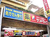 サンドラッグ 徒歩11分。 860m