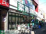 業務スーパー 徒歩5分。 330m
