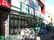 業務スーパー 534m