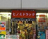 ヒノミドラッグ 徒歩7分。ドラックストア 490m