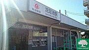 駅
