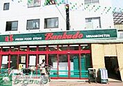 スーパー文化堂戸越銀座店 551m
