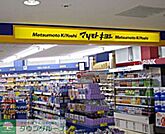 マツモトキヨシ セレオ相模原 徒歩8分。ドラックストア 640m