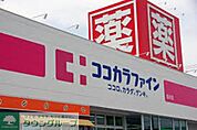 ココカラファイン 徒歩6分。ドラックストア 430m