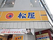 松屋中野坂上店 547m