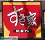 すき家千川駅前店 徒歩4分。ファストフード 290m
