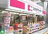 周辺：ココカラファイン下高井戸駅前店 徒歩4分。 290m