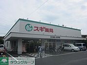 スギ薬局東大和店 徒歩11分。ドラックストア 830m