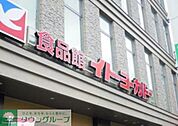 イトーヨーカドー食品館石神井公園店 115m