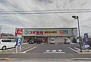 スギ薬局清瀬店 1226m