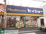 セイジョー矢向店 徒歩2分。ドラックストア 140m