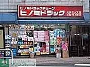 ヒノミドラッグ大井三ツ又店 徒歩4分。 300m