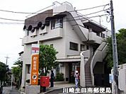 生田駅前郵便局 647m