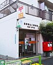 目黒東山二郵便局 徒歩10分。 770m