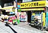 周辺：ウィング湘南鵠沼店 1523m