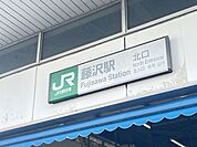 藤沢駅 徒歩10分。 740m