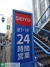 西友 176m