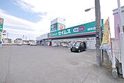 ドラッグストアバイゴー根岸店 295m