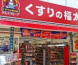 くすりの福太郎東陽町店 872m