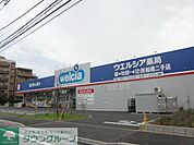 ウエルシア薬局船橋二子店 徒歩8分。ドラックストア 610m