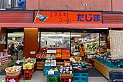 エネルギースーパーたじま押上店 861m