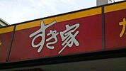 すき家八丁堀四丁目店 484m
