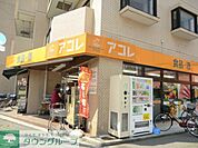 アコレ 徒歩15分。スーパー 1170m