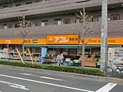 アコレ足立島根店 ドラッグセイムス 700m