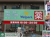 ウェルパーク 900m
