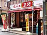 周辺：餃子の王将国立駅南口店 542m