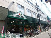 マルエツ一橋学園店 徒歩4分。スーパー 300m