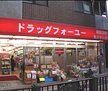 ドラッグフォーユー小平店 徒歩14分。ドラックストア 1090m