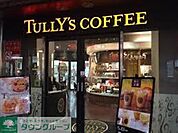 タリーズコーヒー三鷹駅南口店 徒歩2分。飲食店 130m