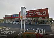 サンドラッグ伊奈平店 徒歩8分。ドラックストア 640m