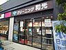 周辺：クリーニングの和光 下赤塚店まで300ｍ