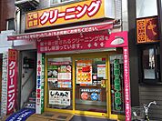 クリーンショップ共栄 東十条店まで260m