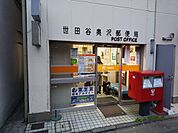 世田谷奥沢郵便局まで220ｍ