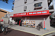 くすりの福太郎幕張本郷店まで400ｍ