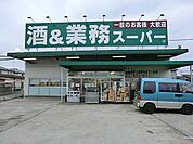 業務スーパー四街道店まで600ｍ
